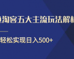 闲鱼淘客五大主流玩法解析,掌握后既能引流又能轻松实现日入500+-16888副业资讯