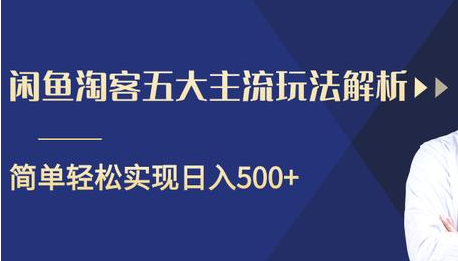 闲鱼淘客五大主流玩法解析，掌握后既能引流又能轻松实现日入500+-16888副业资讯