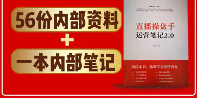 直播工具包：56份内部资料+直播操盘手运营笔记2.0【文字版+资料】-16888副业资讯