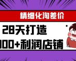Yl精细化淘差价28天打造10000+利润店铺,精细化选品项目(附软件)-16888副业资讯