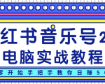 柚子小红书音乐号2.0电脑实战教程,从零开始手把手教你日赚500+-16888副业资讯