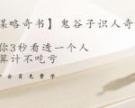 【千古谋略奇书】鬼谷子识人奇术:教你3秒看透一个人,少算计不吃亏-16888副业资讯