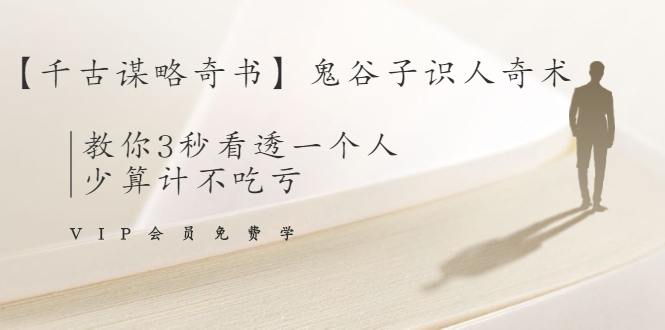 【千古谋略奇书】鬼谷子识人奇术：教你3秒看透一个人，少算计不吃亏-16888副业资讯