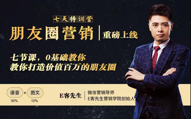 朋友圈营销训练营，7节课，0基础教你打造价值百万的朋友圈-16888副业资讯