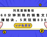 刘克亚销售信:60分钟到账的销售文案,闪赚秘诀,5天狂销830万-16888副业资讯