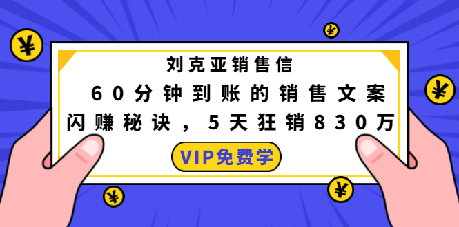 刘克亚销售信：60分钟到账的销售文案，闪赚秘诀，5天狂销830万-16888副业资讯