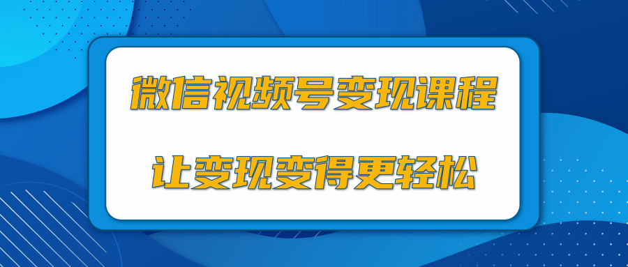微信视频号变现项目，0粉丝冷启动项目和十三种变现方式-16888副业资讯