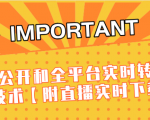 J总9月抖音最新课程:不适宜公开和全平台实时转播直接去重技术【附直播实时下载器】-16888副业资讯