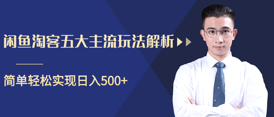 柚子咸鱼淘客五大主流玩法解析，掌握后既能引流又能轻松实现日入500+-16888副业资讯