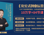 套公式创业运，捅破互联网创业收入窗户纸，让天下没有难做的副业-16888副业资讯