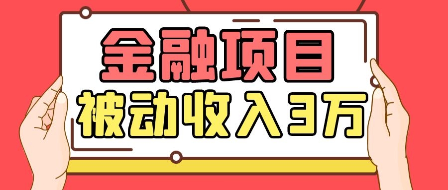 Yl老师最新金融项目，一部手机即可操作，每天只需一小时，轻松做到被动收入3万-16888副业资讯