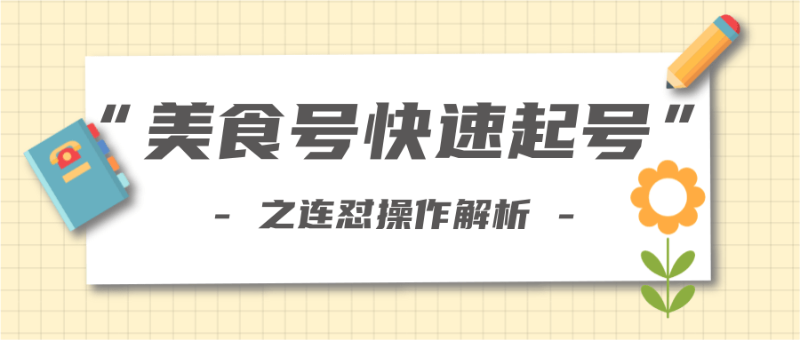 柚子教你新手也可以学会的连怼解析法，美食号快速起号操作思路-16888副业资讯