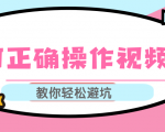 视频号运营推荐机制上热门及视频号如何避坑,如何正确操作视频号-16888副业资讯