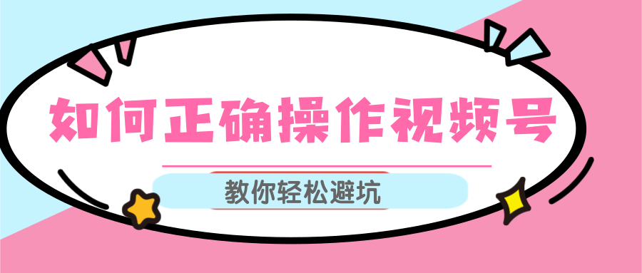 视频号运营推荐机制上热门及视频号如何避坑，如何正确操作视频号-16888副业资讯