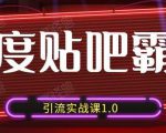狼叔百度贴吧霸屏引流实战课1.0，带你玩转流量热门聚集地-16888副业资讯
