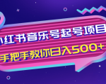 小红书音乐号起号项目，批量操作自行引流变现，手把手教你日入500+-16888副业资讯