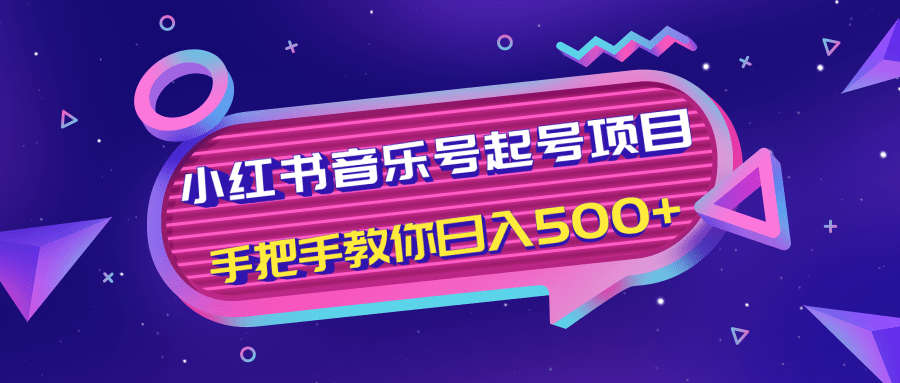 小红书音乐号起号项目，批量操作自行引流变现，手把手教你日入500+-16888副业资讯