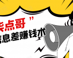 柒点哥闲鱼项目手把手教你信息差赚钱术,多名学员操作月入8W到10w(全套课程)-16888副业资讯