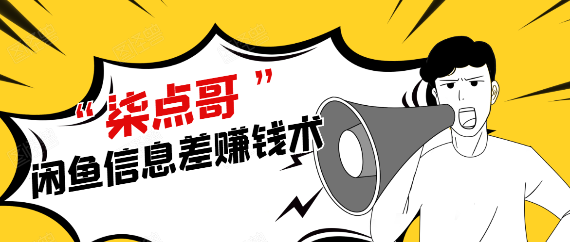 柒点哥闲鱼项目手把手教你信息差赚钱术，多名学员操作月入8W到10w（全套课程）-16888副业资讯