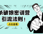 杀破狼密训营:B站霸屏引流的原理及方式+搭建赚钱的内容法则-16888副业资讯