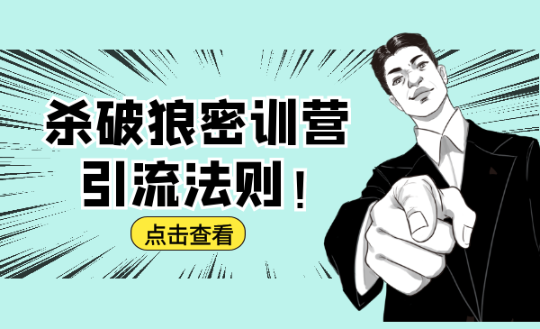 杀破狼密训营：B站霸屏引流的原理及方式+搭建赚钱的内容法则-16888副业资讯