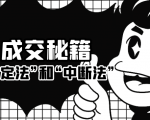 成交秘籍:让他欲罢不能的“肯定法”和“中断法”-16888副业资讯