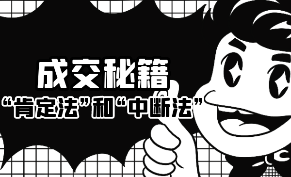 成交秘籍：让他欲罢不能的“肯定法”和“中断法”-16888副业资讯