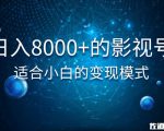佐道超车暴富系列课:日入8000+的抖音影视号,适合小白的变现模式-16888副业资讯