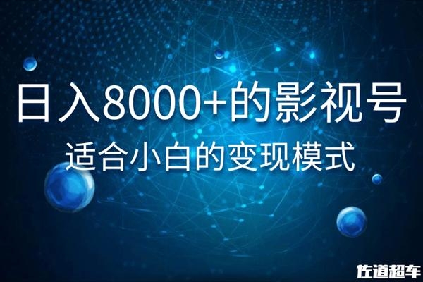 佐道超车暴富系列课：日入8000+的抖音影视号，适合小白的变现模式-16888副业资讯