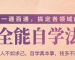一通百通,搞定各领域的全能自学法(高效学习)-16888副业资讯