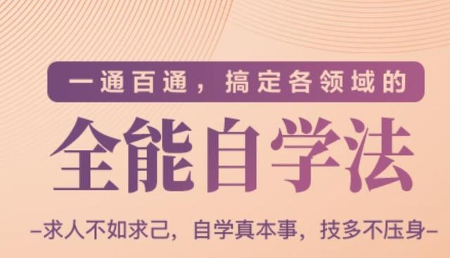 一通百通，搞定各领域的全能自学法（高效学习）-16888副业资讯