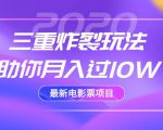 2020最新电影票项目,三重炸裂玩法助你月入过10W-16888副业资讯