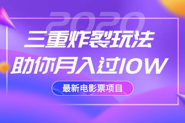 2020最新电影票项目，三重炸裂玩法助你月入过10W-16888副业资讯