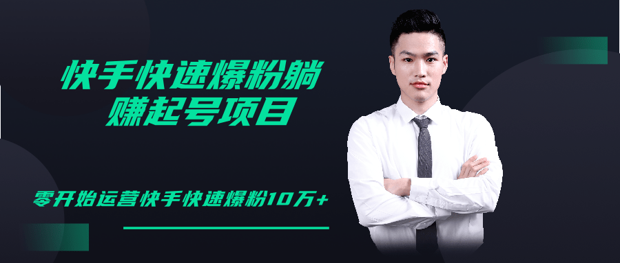 柚子教你快手零基础快速爆粉起号10W+，躺赚佣金月赚20000+-16888副业资讯