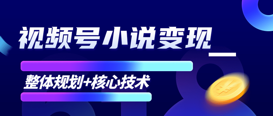 柚子微信视频号小说变现项目，全新玩法零基础也能月入10000+【核心技术】-16888副业资讯