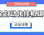 全自动化挂机项目,无脑挂机单号日赚100+,暴利行业最新技术原创新模式-16888副业资讯