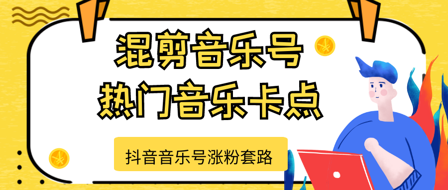 抖音音乐号涨粉套路，音乐号涨粉之混剪音乐号【热门音乐卡点】-16888副业资讯