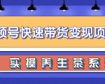 柚子视频号带货实操变现项目,零基础操作养身茶月入10000+-16888副业资讯