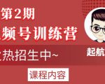 起航哥视频号训练营第2期,引爆流量疯狂下单玩法,5天狂赚2万+-16888副业资讯