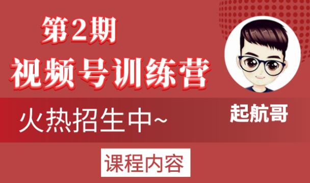 起航哥视频号训练营第2期，引爆流量疯狂下单玩法，5天狂赚2万+-16888副业资讯