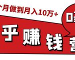 知乎赚钱实战营,0门槛,每天1小时,从月入2000到2个月做到月入10万+-16888副业资讯
