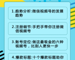 视频号运营实战课2.0,目前市面上最新最全玩法,快速吸粉吸金(10节视频)-16888副业资讯