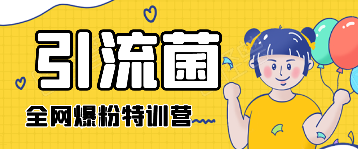 引流菌2020全网爆粉特训营（QQ群霸屏，知乎引流，群裂变，自动化引流等）-16888副业资讯