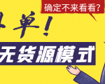 淘宝无货源模式海外单,独家模式日出百单,单店铺月利润10000+-16888副业资讯