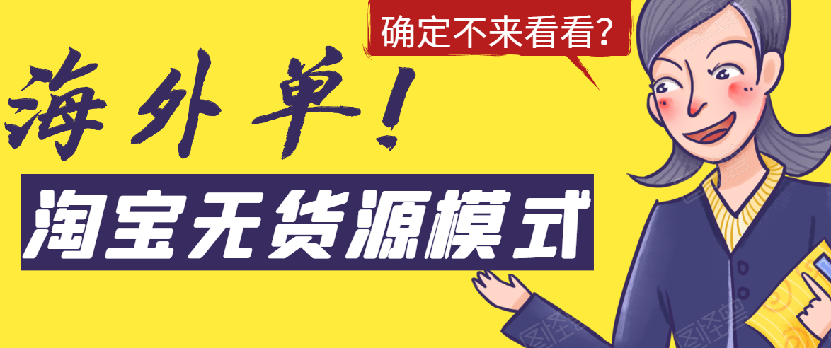 淘宝无货源模式海外单，独家模式日出百单，单店铺月利润10000+-16888副业资讯