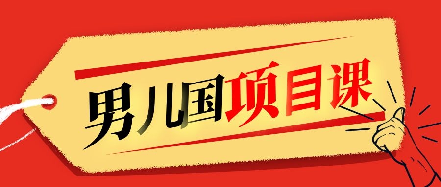 售价1600元男儿国项目课，跟随赚钱高手的脚步做项目，月入10W+的认知变现-16888副业资讯