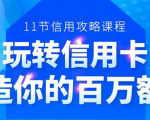 百万额度信用卡的全玩法,6年信用卡实战专家,手把手教你玩转信用卡(12节)-16888副业资讯