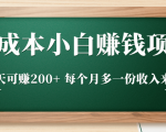 零成本小白赚钱实操项目,一天可赚200+ 每个月多一份收入来源-16888副业资讯