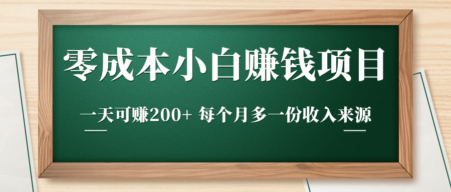 零成本小白赚钱实操项目，一天可赚200+ 每个月多一份收入来源-16888副业资讯