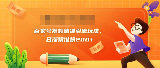 黄岛主引流课：百家号视频精准引流玩法，日涨精准粉200+-16888副业资讯